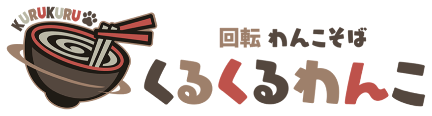 くるくるわんこ